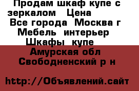 Продам шкаф купе с зеркалом › Цена ­ 7 000 - Все города, Москва г. Мебель, интерьер » Шкафы, купе   . Амурская обл.,Свободненский р-н